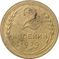 СССР 2 копейки 1929 год - F