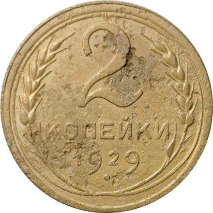 СССР 2 копейки 1929 год - F