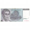 Югославия 100000000 динаров 1993 год - VF