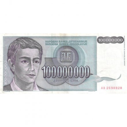 Югославия 100000000 динаров 1993 год - VF