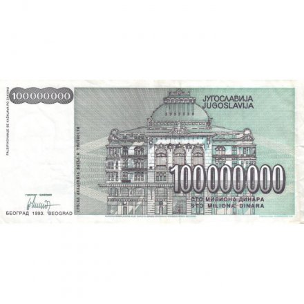 Югославия 100000000 динаров 1993 год - VF