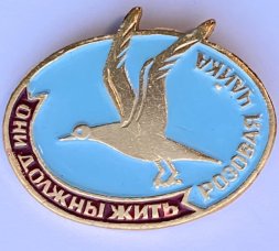 Значок. Розовая чайка. Они должны жить 