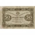 РСФСР 50 рублей 1923 год - первый выпуск - Лошкин - VF