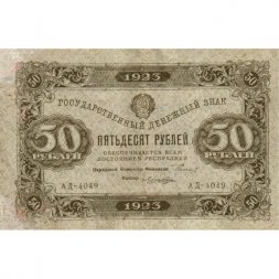 РСФСР 50 рублей 1923 год - первый выпуск - Лошкин - VF