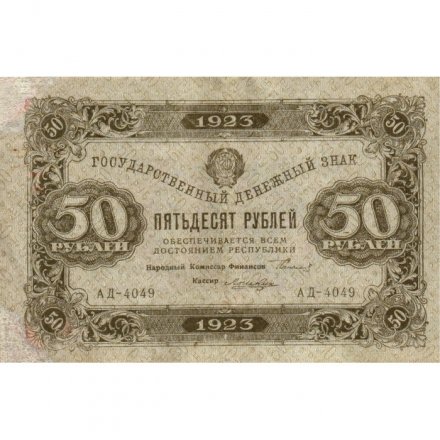 РСФСР 50 рублей 1923 год - первый выпуск - Лошкин - VF