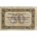 РСФСР 50 рублей 1923 год - первый выпуск - Лошкин - VF