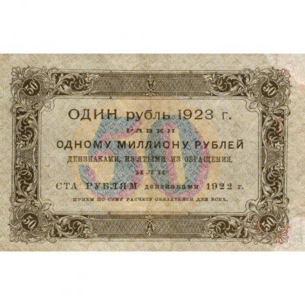 РСФСР 50 рублей 1923 год - первый выпуск - Лошкин - VF