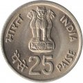 Индия 25 пайс 1982 год - IX Азиатские игры (Бомбей)