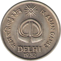 Индия 25 пайс 1982 год - IX Азиатские игры (Бомбей)