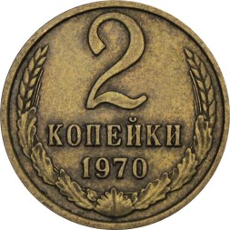 СССР 2 копейки 1970 год