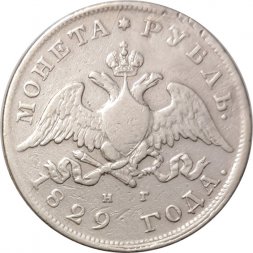 1 рубль 1829 год СПБ НГ Николай I (1825—1855) - VF