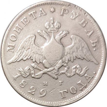 1 рубль 1829 год СПБ НГ Николай I (1825—1855) - VF