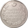 1 рубль 1829 год СПБ НГ Николай I (1825—1855) - VF