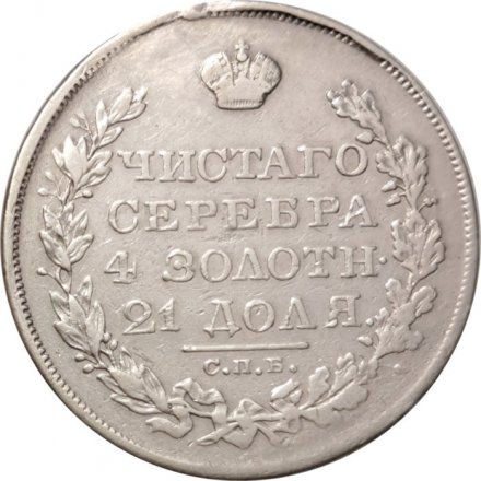 1 рубль 1829 год СПБ НГ Николай I (1825—1855) - VF