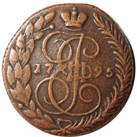 5 копеек 1795 год ЕМ Екатерина II (1762 - 1796) - VF+