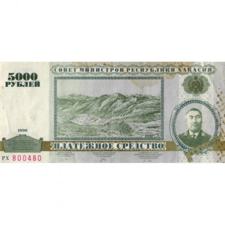 Хакасия. Платежное средство 5000 рублей 1996 год. &quot;Катановка&quot; - VF