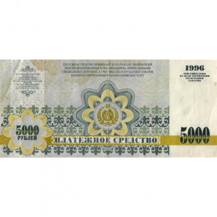 Хакасия. Платежное средство 5000 рублей 1996 год. &quot;Катановка&quot; - VF