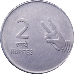 Индия 2 рупии 2009 год - Жест рукой (Мумбаи)