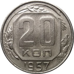 Монета СССР 20 копеек 1957 год - XF