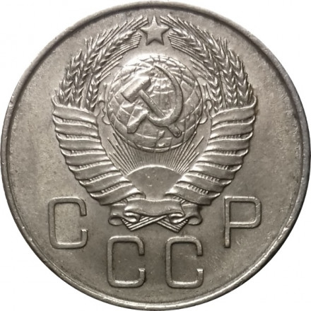 СССР 20 копеек 1957 год - XF
