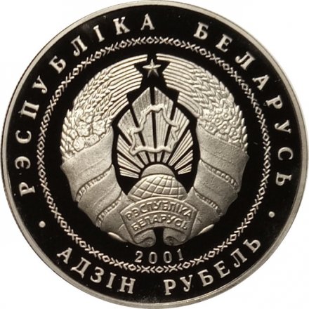 Беларусь 1 рубль 2001 год - Фристайл