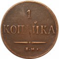 1 копейка 1837 год ЕМ-НА Николай I (1825-1855) - VF