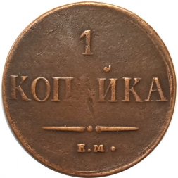 1 копейка 1837 год ЕМ-НА Николай I (1825-1855) - VF