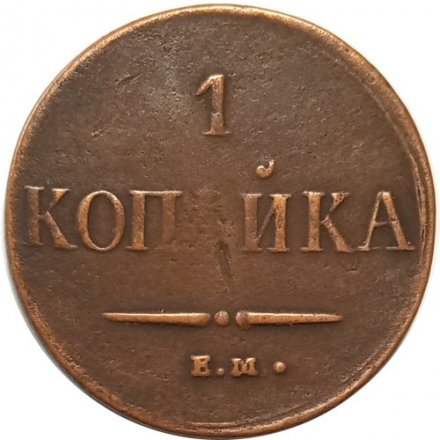 1 копейка 1837 год ЕМ-НА Николай I (1825-1855) - VF