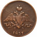 1 копейка 1837 год ЕМ-НА Николай I (1825-1855) - VF