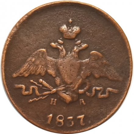 1 копейка 1837 год ЕМ-НА Николай I (1825-1855) - VF