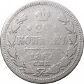 20 копеек 1867 год СПБ НI Александр II (1855—1881) - F