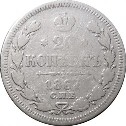 20 копеек 1867 год СПБ НI Александр II (1855—1881) - F