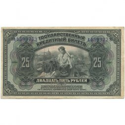 Временное Правительство Дальнего Востока (А.С. Медведев) 25 рублей 1918 год - XF