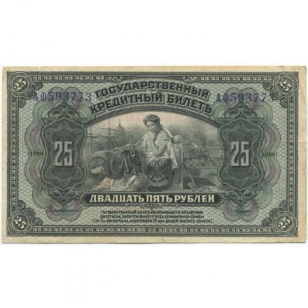 Временное Правительство Дальнего Востока (А.С. Медведев) 25 рублей 1918 год - XF