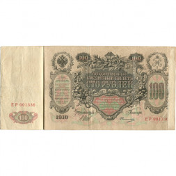 Российская империя 100 рублей 1910 год - серия ДД-ЗЛ - Шипов - Овчинников - F