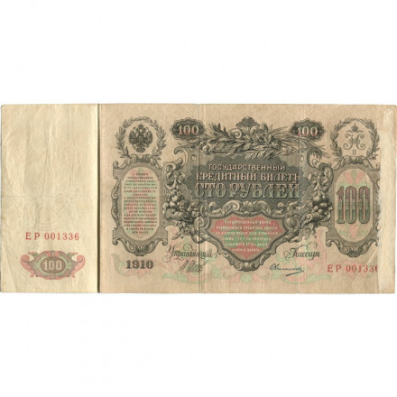 Российская империя 100 рублей 1910 год - серия ДД-ЗЛ - Шипов - Овчинников - F