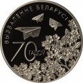 Беларусь 1 рубль 2014 год - 70 лет освобождения Беларуси