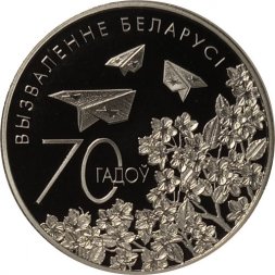 Беларусь 1 рубль 2014 год - 70 лет освобождения Беларуси