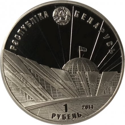 Беларусь 1 рубль 2014 год - 70 лет освобождения Беларуси