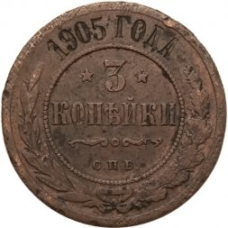 3 копейки 1905 год СПБ Николай II (1894 - 1917) - F