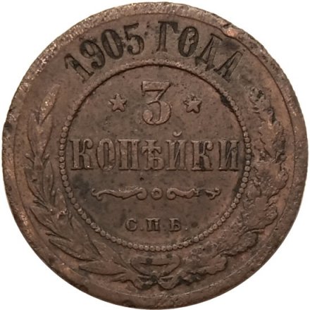 3 копейки 1905 год СПБ Николай II (1894 - 1917) - F