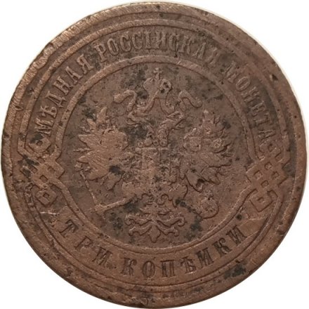 3 копейки 1905 год СПБ Николай II (1894 - 1917) - F