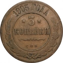 3 копейки 1905 год СПБ Николай II (1894 - 1917) - F