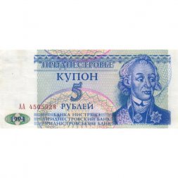 Приднестровье 5 рублей (купон) 1994 год - Александр Суворов. Здание Верховного Совета - VF+