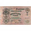 Временное правительство 25 рублей 1909 год (серии ДЗ-ДЭ) - Шипов - Метц - VG