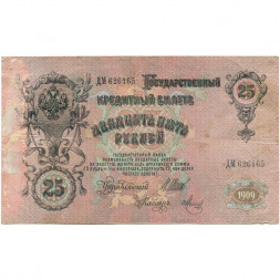Временное правительство 25 рублей 1909 год (серии ДЗ-ДЭ) - Шипов - Метц - VG