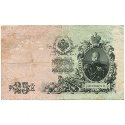 Временное правительство 25 рублей 1909 год (серии ДЗ-ДЭ) - Шипов - Метц - VG