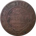 2 копейки 1879 год СПБ Александр II (1855—1881) - VG