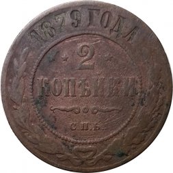 2 копейки 1879 год СПБ Александр II (1855—1881) - VG