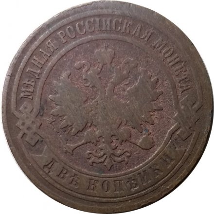 2 копейки 1879 год СПБ Александр II (1855—1881) - VG